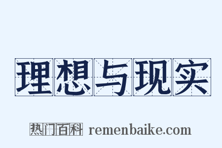 理想与现实是什么意思的图片